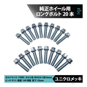 ベンツ W223 W222 W221 W220 W140 C217 W216 W215 M14 P1.5 14R 球面 ホイールボルト 首下55mm 17HEX ユニクロメッキ 20本セット