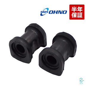  Oono rubber front stabilizer bush 2 piece set SZ-2190 Every DA64V DA64W NV100 Scrum Town Box etc. shipping deadline 18 hour 