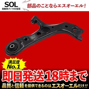 トヨタ TOYOTA エスティマ GSR50W GSR55W フロント ロアアーム コントロールアーム 右側 出荷締切18時 車種専用設計 48068-28140