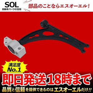 フォルクスワーゲン ゴルフ5 1K フロント ロアアーム コントロールアーム 左側 出荷締切18時 車種専用設計 1K0407151AC