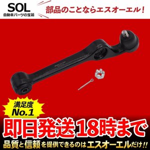 ダイハツ DAIHATSU ネイキッド L750S L760S フロント ロアアーム 左側 出荷締切18時 車種専用設計 48069-97203 48069-97202