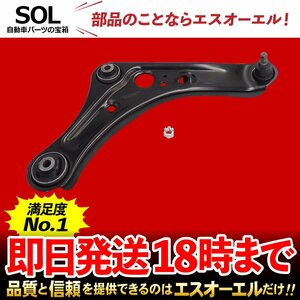 日産 / NISSAN デイズルークス B21A フロント ロアアーム コントロールアーム 右側 出荷締切18時 車種専用設計 54504-6A00G 54504-6A00E