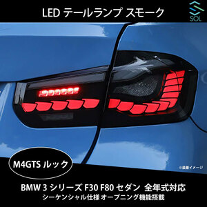 BMW 3 Series F30 F80 sedan 全Year対応 M4GTSルック LEDTail lampランプ スモーク シーケンシャル仕様 オープニング機能搭載 出荷締切18時