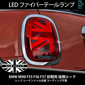 BMW MINI F55 F56 F57 前期用 後期ルック ユニオンジャック LEDファイバーテールランプ レッド シーケンシャル仕様 コーディング不要