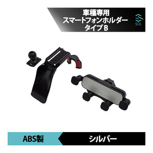 メルセデスベンツ GLBクラス X247 専用 スマートフォンホルダー スマホホルダー 車載ホルダー Type-B シルバー 出荷締切18時