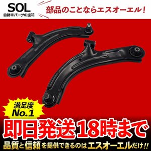 日産 ティーダ SC11 SJC11 フロント ロアアーム 左右セット 出荷締切18時 車種専用設計 54500-1FU0B 54501-1FU0B