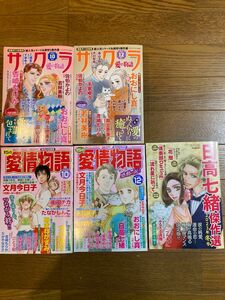 サクラ　2022.10月号、12月号、15の愛情物語　2022.10月号、12月号、日高七緒傑作選2023年冬号　