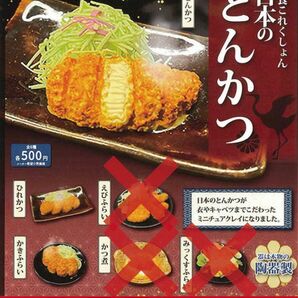 和食これくしょん　日本のとんかつ　_　3種セット　_　ガチャ　フィギュア　ミニチュア　模型　食品サンプル