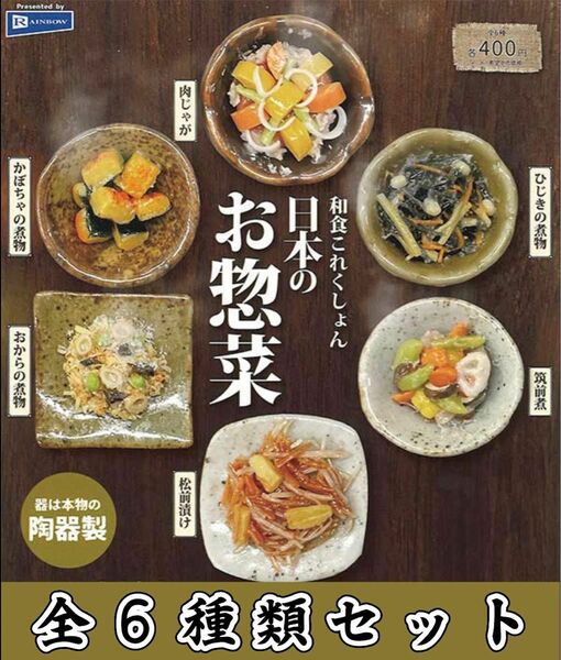 和食これくしょん　日本のお惣菜　_　全6種セット　_　ガチャ　フィギュア　ミニチュア　模型　食品サンプル