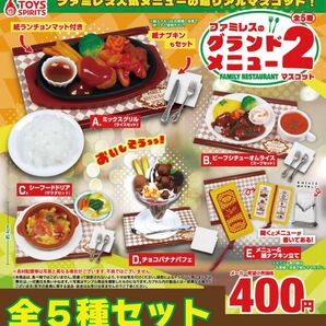 ファミレスのグランドメニューマスコット 2　_　全5種セット　_　ガチャ　フィギュア　ミニチュア　模型　食品サンプル