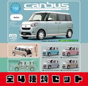 1/64PLUS　ダイハツ ムーヴキャンバス　_　全4種セット　_　スタンドストーンズ　ガチャ　ミニカー　canbus