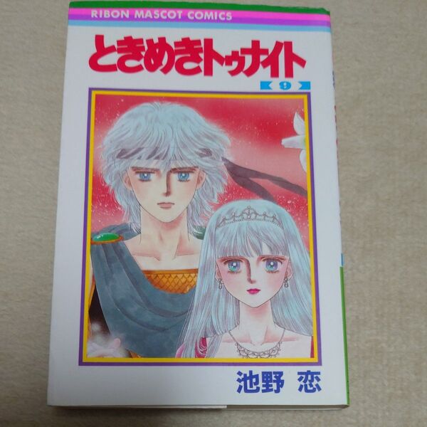 ときめきトゥナイト　9巻　池野恋　りぼん