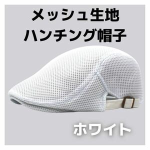 新品☆ハンチング 帽子 メッシュ ホワイト キャップ サイズ調整 夏用 通気性　男女