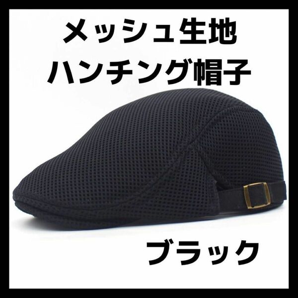 新品☆ハンチング 帽子 メッシュ ブラック キャップ サイズ調整 夏用 通気性　男女