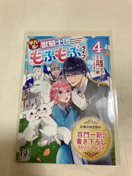 平凡な私の獣騎士団もふもふライフ 4巻 SS特典リーフレット