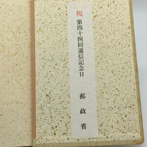 未使用 切手 1976 1977 年中行事 切手帳 小冊子 逓信記念日 現状渡し S694-4