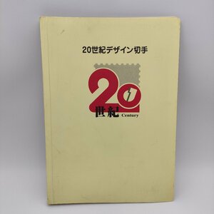 20世紀デザイン切手 第1集～第17集 コレクション 額面 12580円 収納アルバム 解説文あり 切手 切手帳 小冊子 現状渡し S758-2