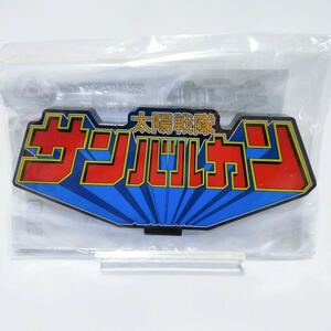 新品未開封　アクリルロゴディスプレイ　太陽戦隊サンバルカン