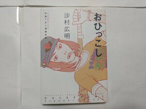 【短編集】　おひっこし　全1巻　沙村広明　無限の住人　波よ聞いてくれ　