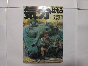 気分はもう戦争 大友克洋 矢作俊彦 アクションコミックス　AKIRA　童夢　