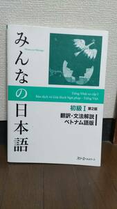 ★みんなの日本語　初級I 　第2版翻訳・文法解説 ベトナム語版■