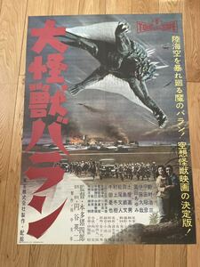 映画ポスター「大怪獣バラン」復刻版