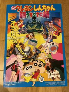 映画ポスター「クレヨンしんちゃん 暗黒タマタマ大追跡 」