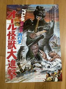 映画ポスター「オール怪獣大進撃」復刻版