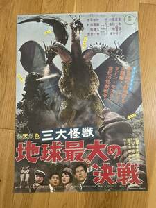 映画ポスター「三大怪獣地球最大の決戦」復刻版 