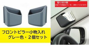 グレー/２個セット/フロントピラー/収納ケース/小物入れ/車内収納/便利グッズ/車用/車中泊/トヨタ/ニッサン/ホンダ/ダイハツ/スズキ/灰色 2