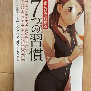 7つの習慣