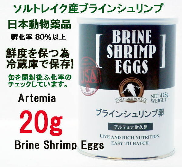 日本動物薬品　ニチドウ 　ブラインシュリンプ エッグ 20g ユタ州 ソルトレイク産 ブラインシュリンプ 