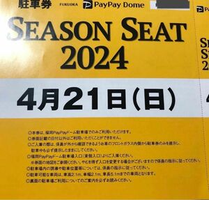 4/21(日) PayPayドーム駐車券 1枚 ソフトバンクvsオリックス　4月21日　天気予報当日雨　4/18午前中まで　駐車場