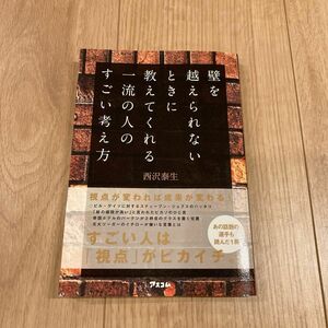 壁を越えられないときに教えてくれる一流の人のすごい考え方