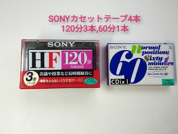 SONYｶｾｯﾄﾃｰﾌﾟ4本（未開封･新品） 