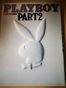 ■PLAYBOY PERT2　日本版特別編集■2405012-97