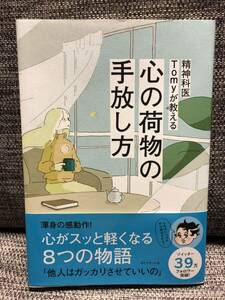 【美品】精神科医Tomyが教える 心の荷物の手放し方 一度だけ読み　本