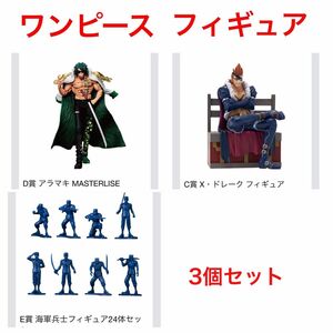 新品未開封　一番くじ ワンピース ONE PIECE　D賞　アラマキ　E賞 海軍兵士　C賞 ドレーク　フィギュア　3体セット　正義