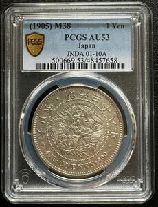 旧 1円銀貨 明治38 年 (1905)PCGS AU53