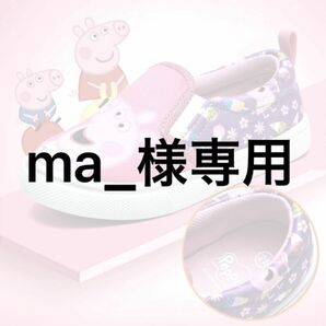 ペッパ　ma_様専用ページ