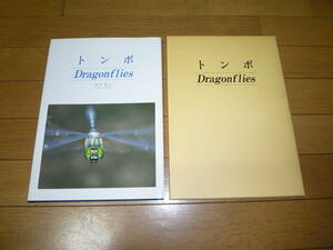 トンボ 　全カラー生体写真集 　清水典之〔撮影〕　1992年（送料：全国一律レターパックプラス520）