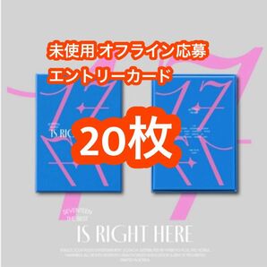 SEVENTEEN BEST ALBUM「17 IS RIGHT HERE」オフライン エントリーカード 応募券 20枚