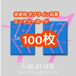 SEVENTEEN BEST ALBUM「17 IS RIGHT HERE」オフライン エントリーカード 応募券 100枚