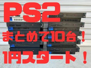 1円スタートジャンク ソニー PS2 10台 まとめ 大量 セット SONY Playstation2 プレイステーション2 検索PS3PS4PS5