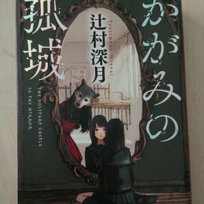 辻村深月 かがみの孤城 単行本