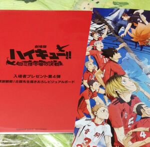 ［未開封品］［ネコポス無料］ 劇場版　ハイキュー！！　ゴミ捨て場の決戦　入場者特典　第４弾　ビジュアルボード　+ 映画チラシ付き 