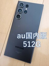 Galaxy s23 ultra 512gb au SCG20　au　国内版　ケースおまけ　送料込み_画像1