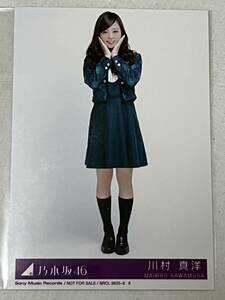 川村真洋　乃木坂46「何度目の青空か？」初回仕様限定 封入特典 生写真