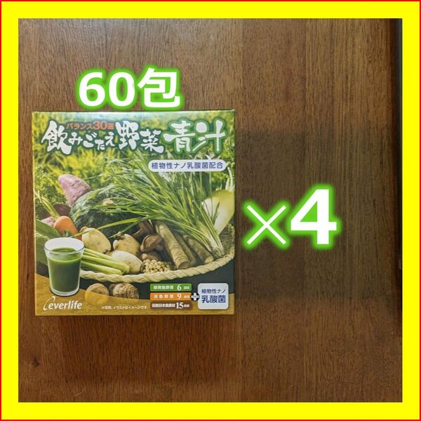 エバーライフ　飲みごたえ野菜青汁　240包　60袋x4　送料無料　匿名配送