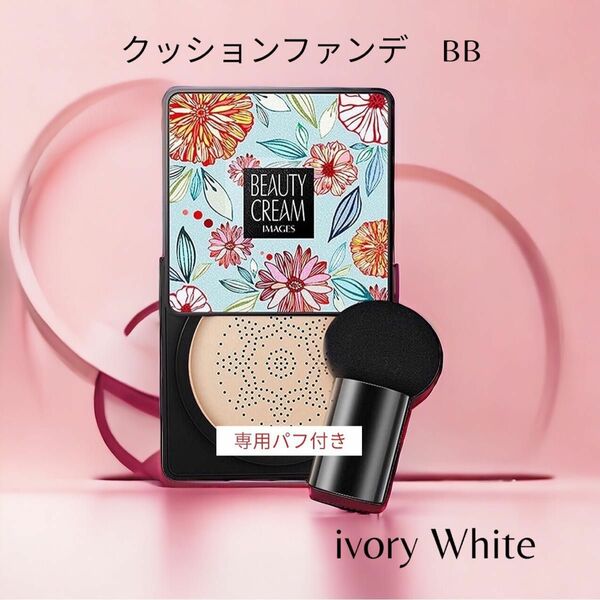 【新品】クッションファンデ　BB【ivory White】 専用パフ付き　クッションファンデーション 美容成分たっぷり SNS人気